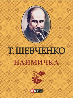 cover image of Наймичка